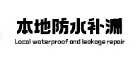 濉溪卫生间防水补漏